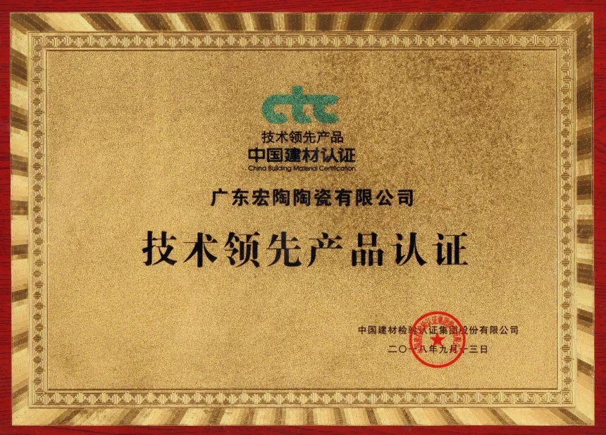 蓝冠注册瓷砖地砖获得技术领先奖证书
