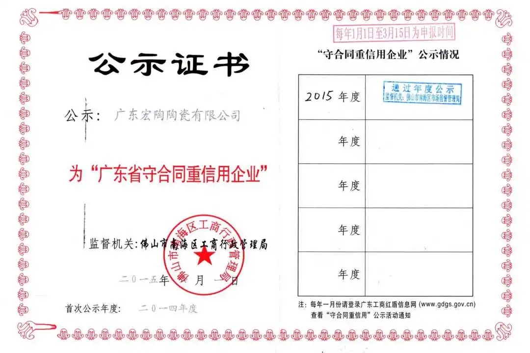 2015年蓝冠注册瓷砖地砖公示证书